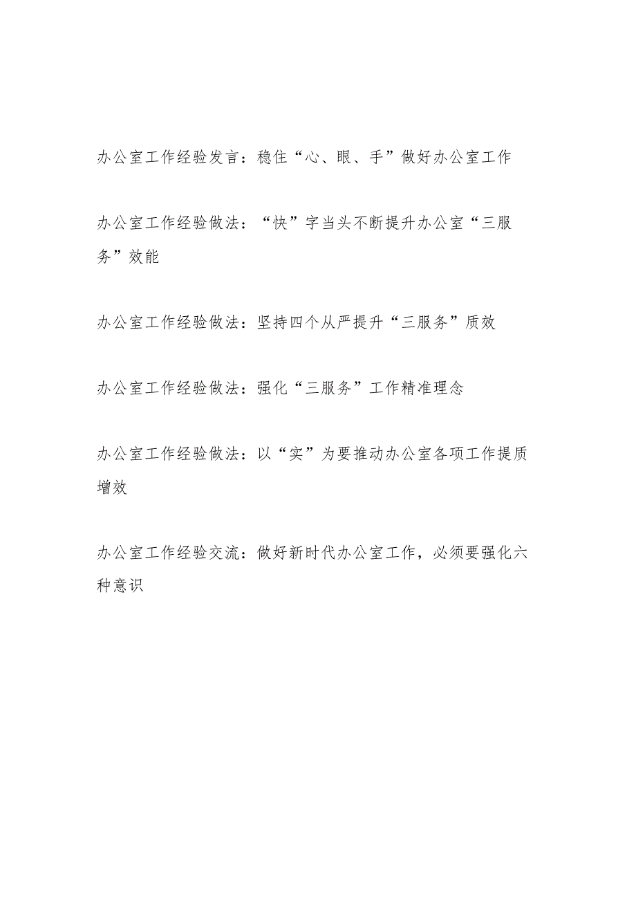 2024年办公室工作经验做法交流发言材料6篇.docx_第1页