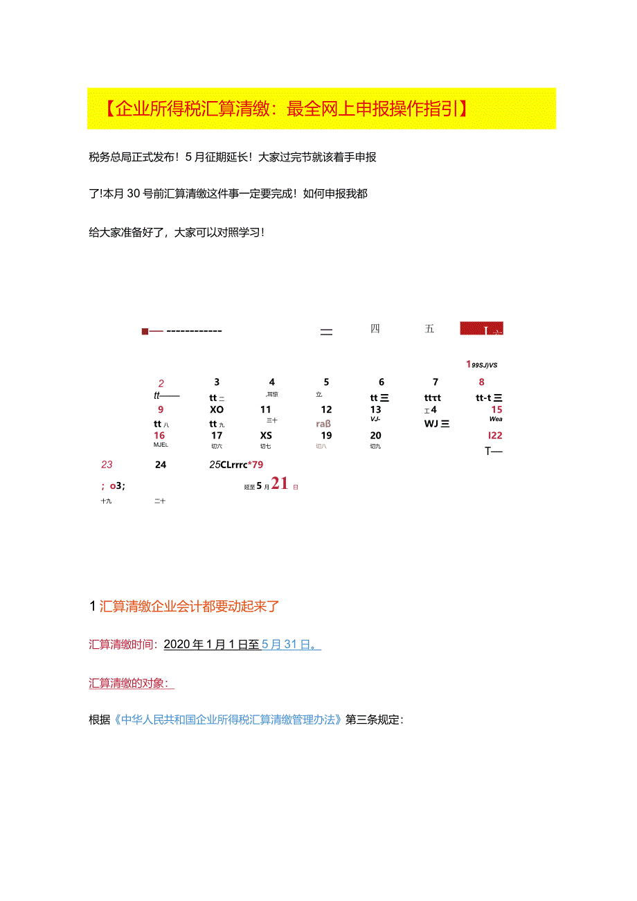 2024年度企业所得税汇算清缴网上申报操作指引.docx_第1页