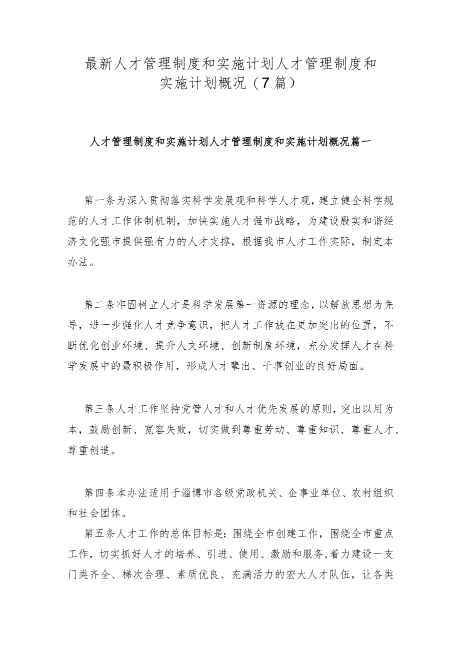 人才管理制度和实施计划人才管理制度和实施计划概况(7篇).docx_第1页