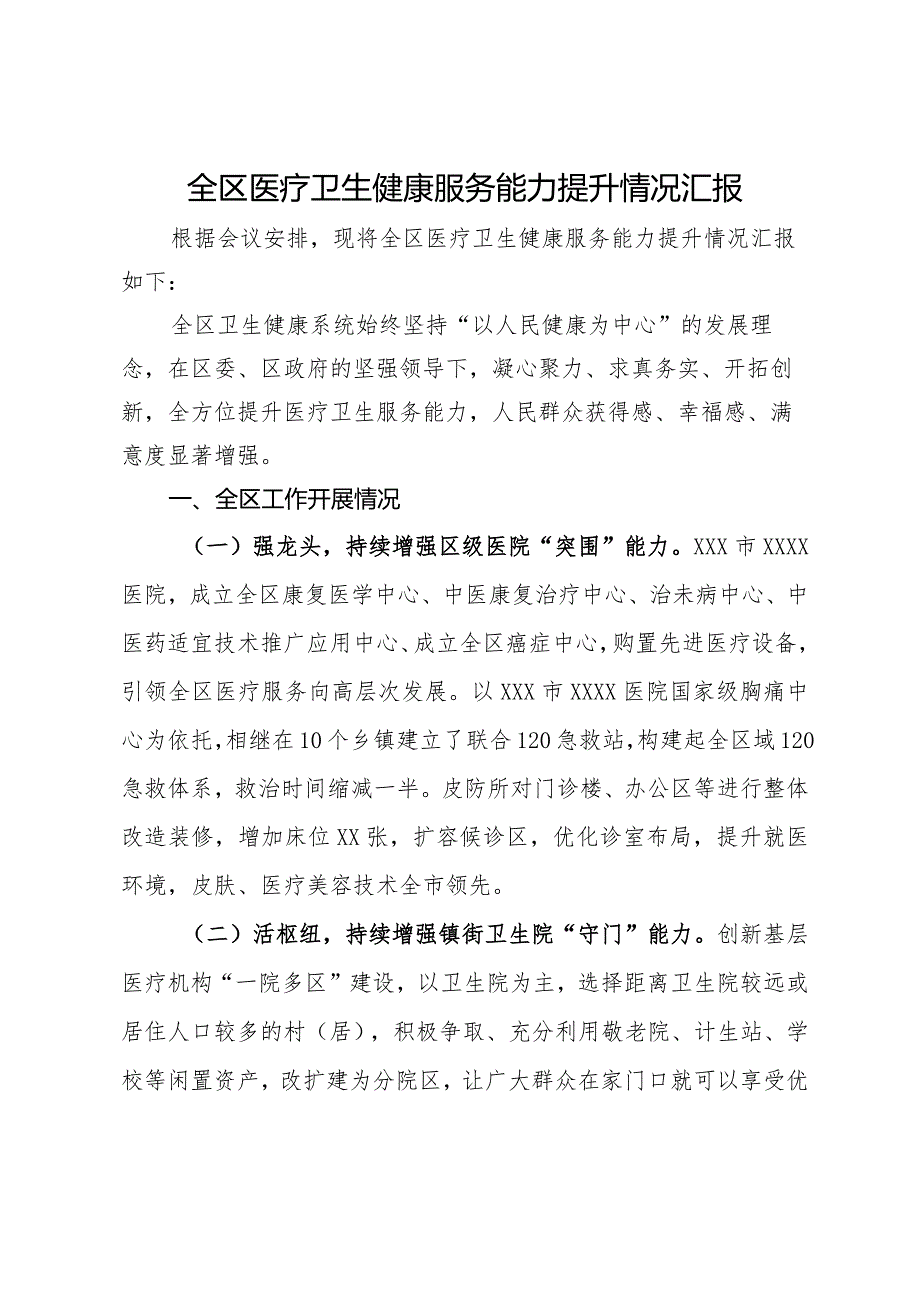 全区医疗卫生健康服务能力提升情况汇报.docx_第1页