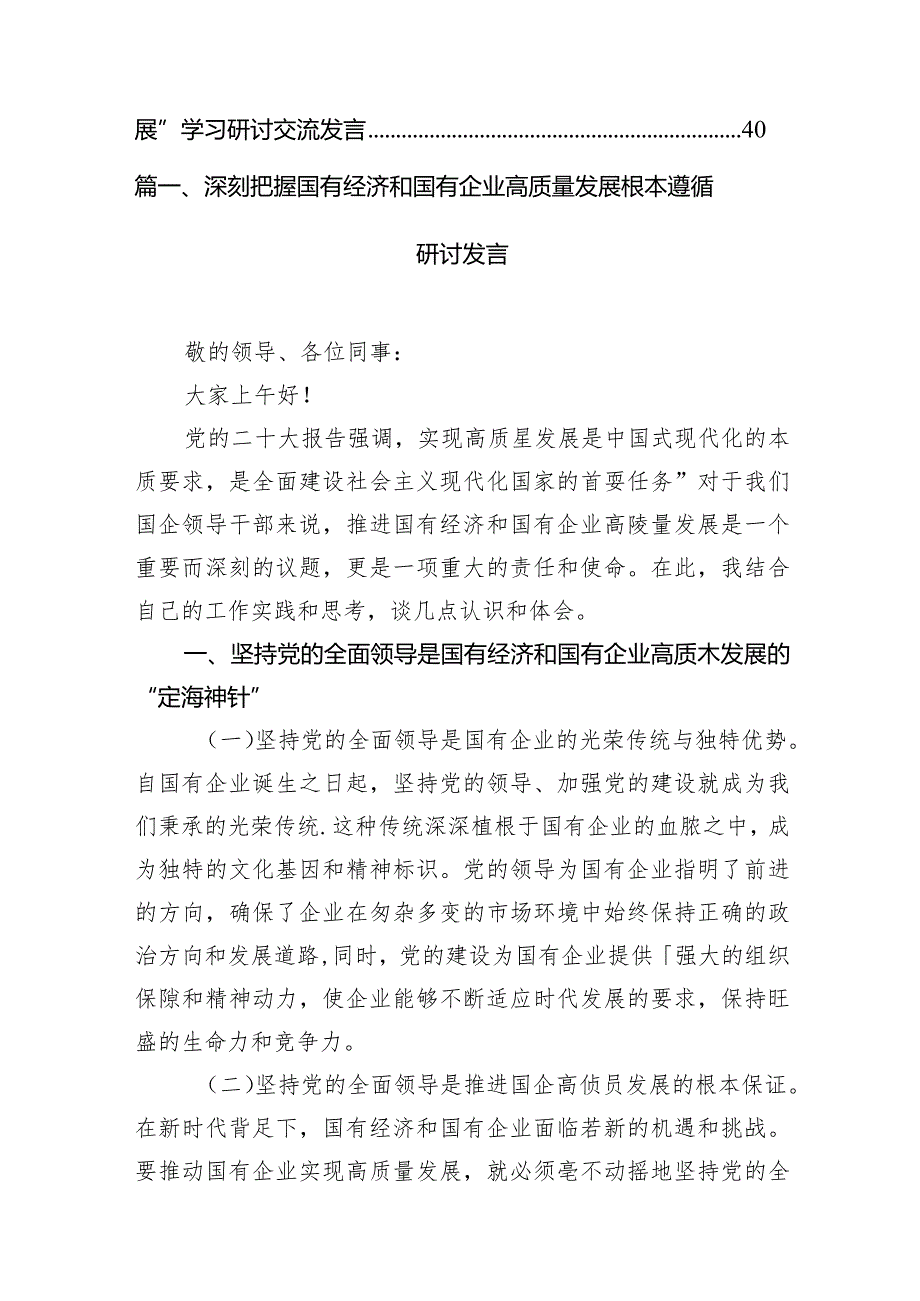 （8篇）深刻把握国有经济和国有企业高质量发展根本遵循研讨发言范文.docx_第2页