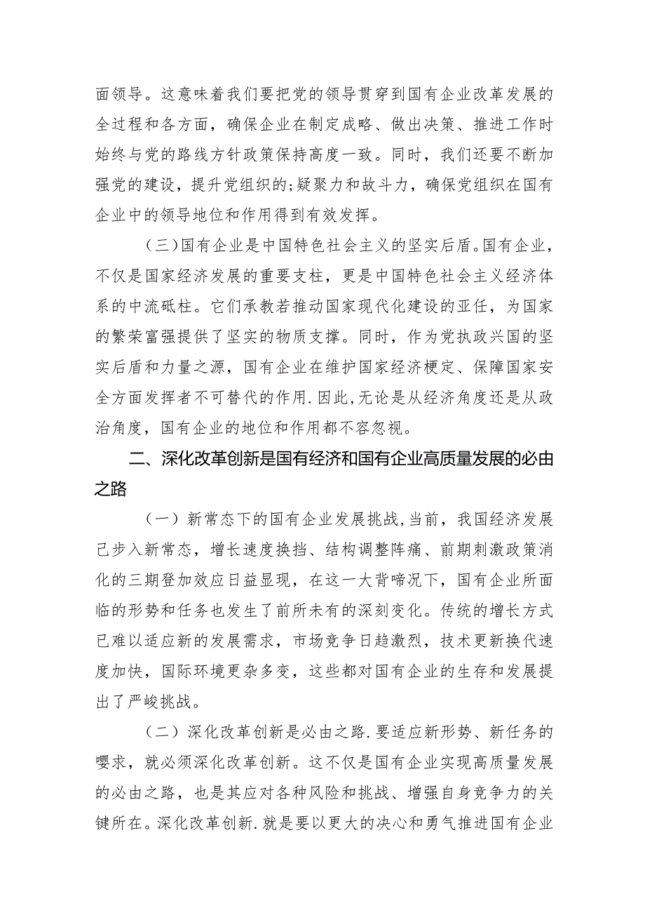 （8篇）深刻把握国有经济和国有企业高质量发展根本遵循研讨发言范文.docx_第3页