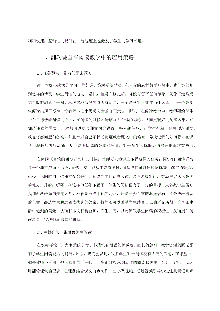 阅读质量有欠缺翻转课堂来增效论文.docx_第2页