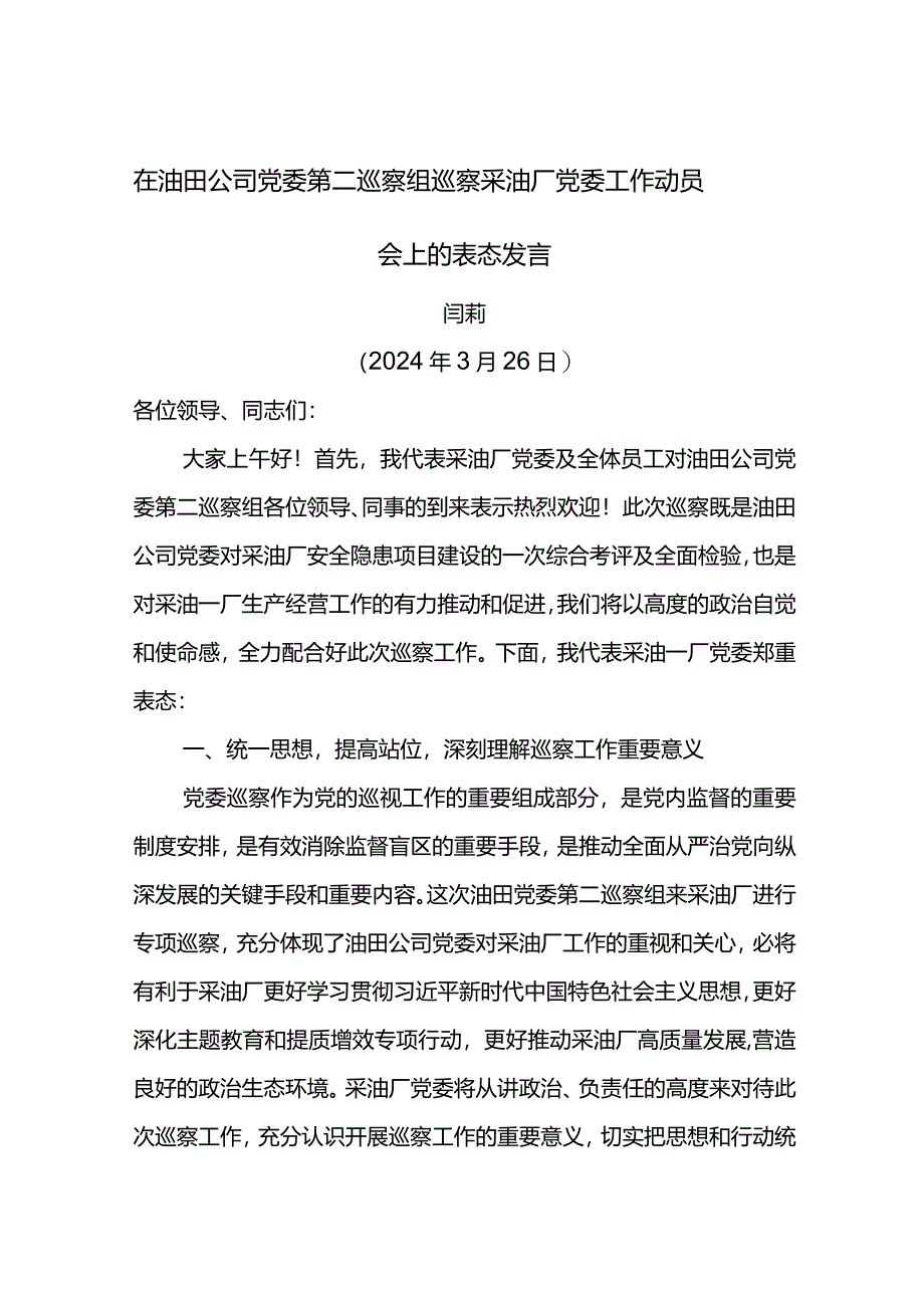 党委书记在油田公司党委第五巡察组巡察采油厂党委工作动员会上的表态发言.docx_第1页