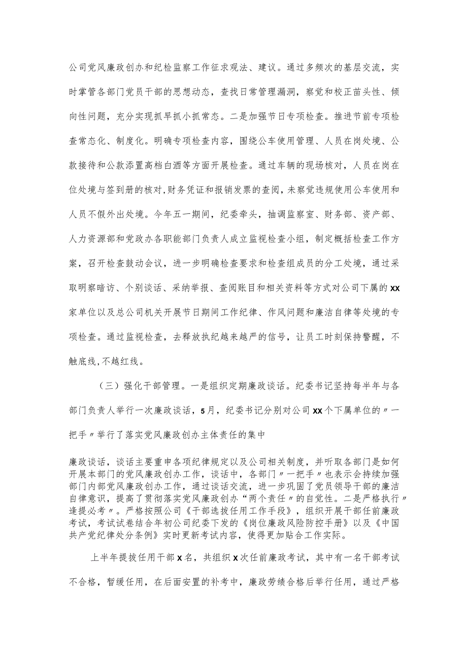 公司纪委上半年履行监视职责工作情况报告.docx_第2页