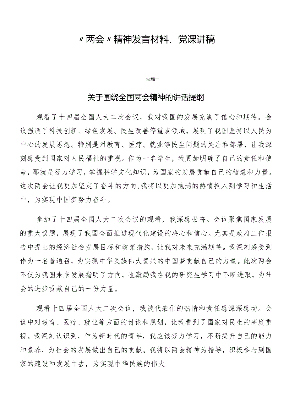 “两会”精神发言材料、党课讲稿.docx_第1页