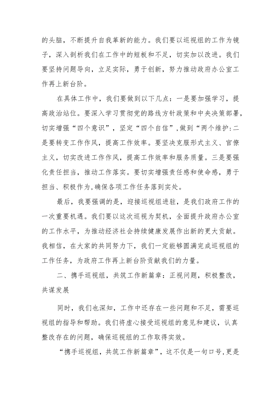 某市政府办公室在市委巡视组巡察进驻会上的表态发言.docx_第2页