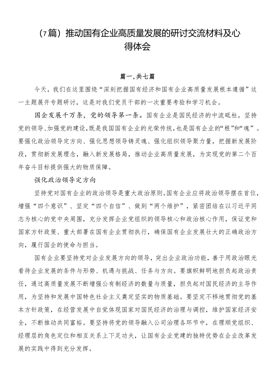 （7篇）推动国有企业高质量发展的研讨交流材料及心得体会.docx_第1页