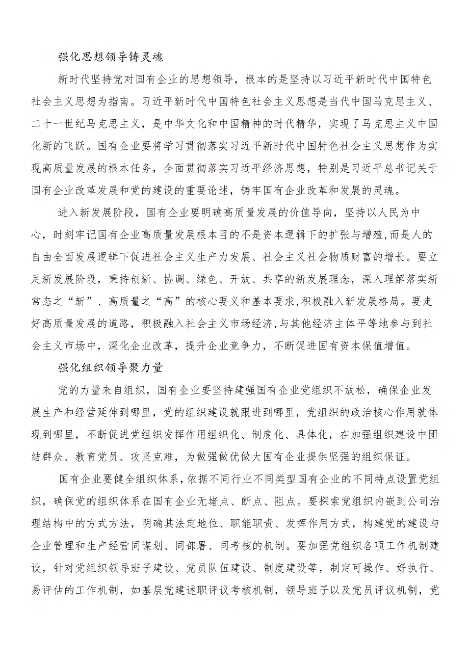 （7篇）推动国有企业高质量发展的研讨交流材料及心得体会.docx_第2页