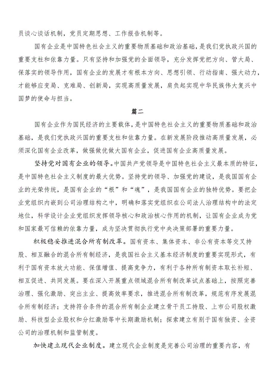 （7篇）推动国有企业高质量发展的研讨交流材料及心得体会.docx_第3页