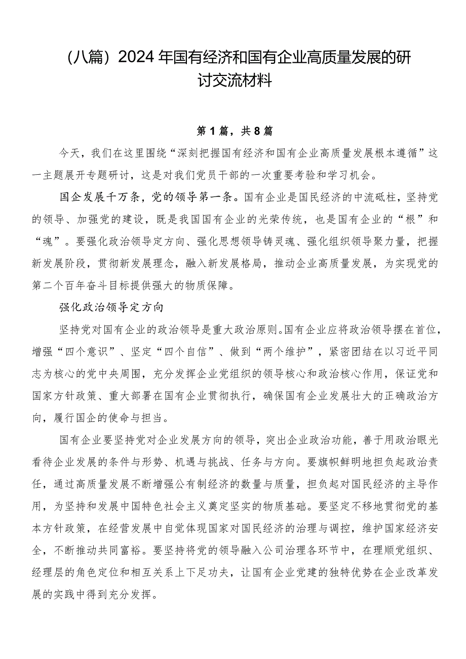 （八篇）2024年国有经济和国有企业高质量发展的研讨交流材料.docx_第1页