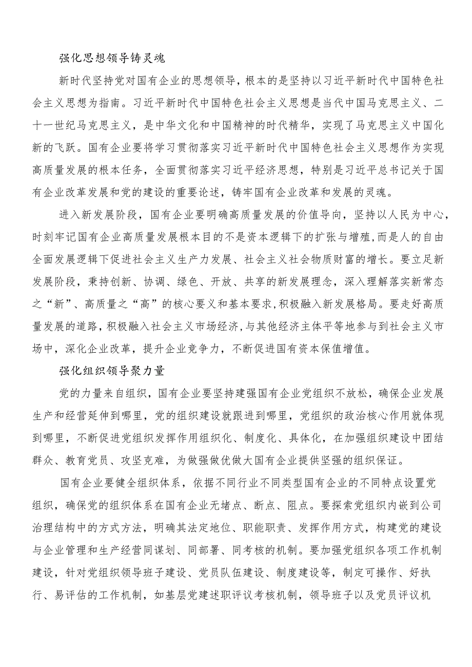 （八篇）2024年国有经济和国有企业高质量发展的研讨交流材料.docx_第2页