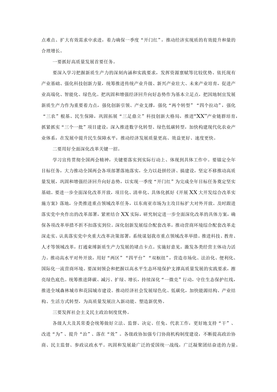 在传达学习2024年全国“两会”精神干部大会上的讲话.docx_第3页