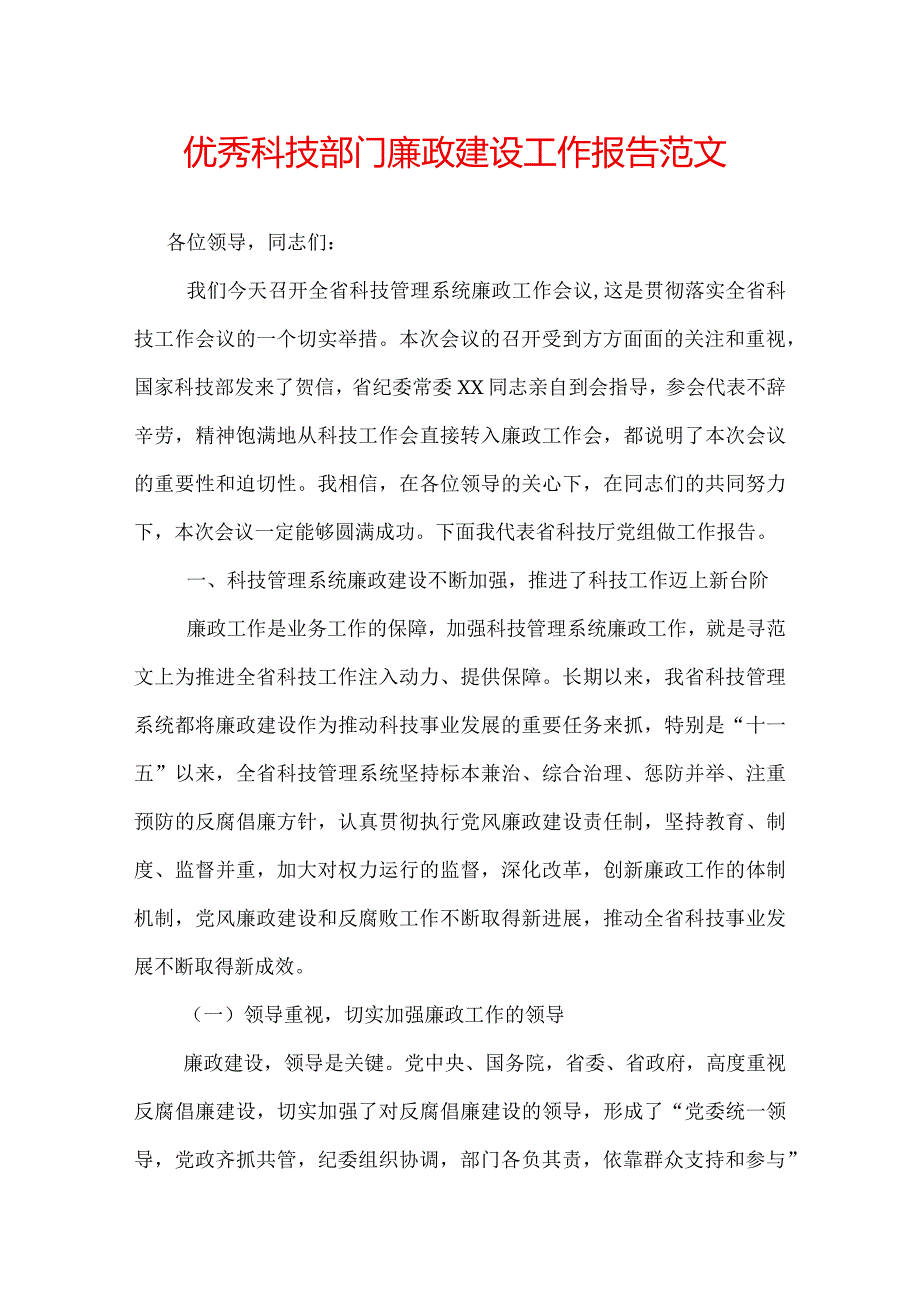 优秀科技部门廉政建设工作报告范文.docx_第1页