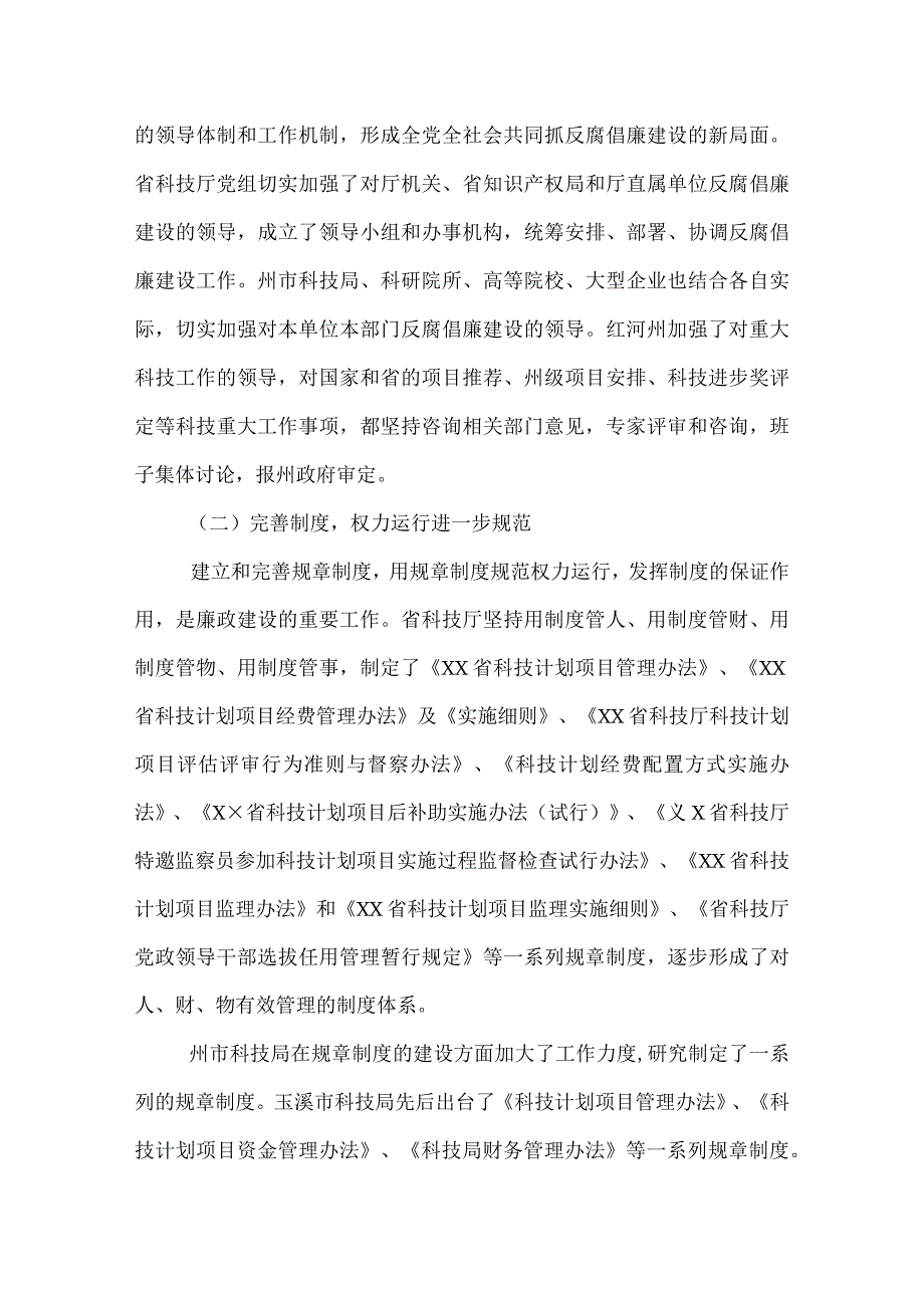 优秀科技部门廉政建设工作报告范文.docx_第2页