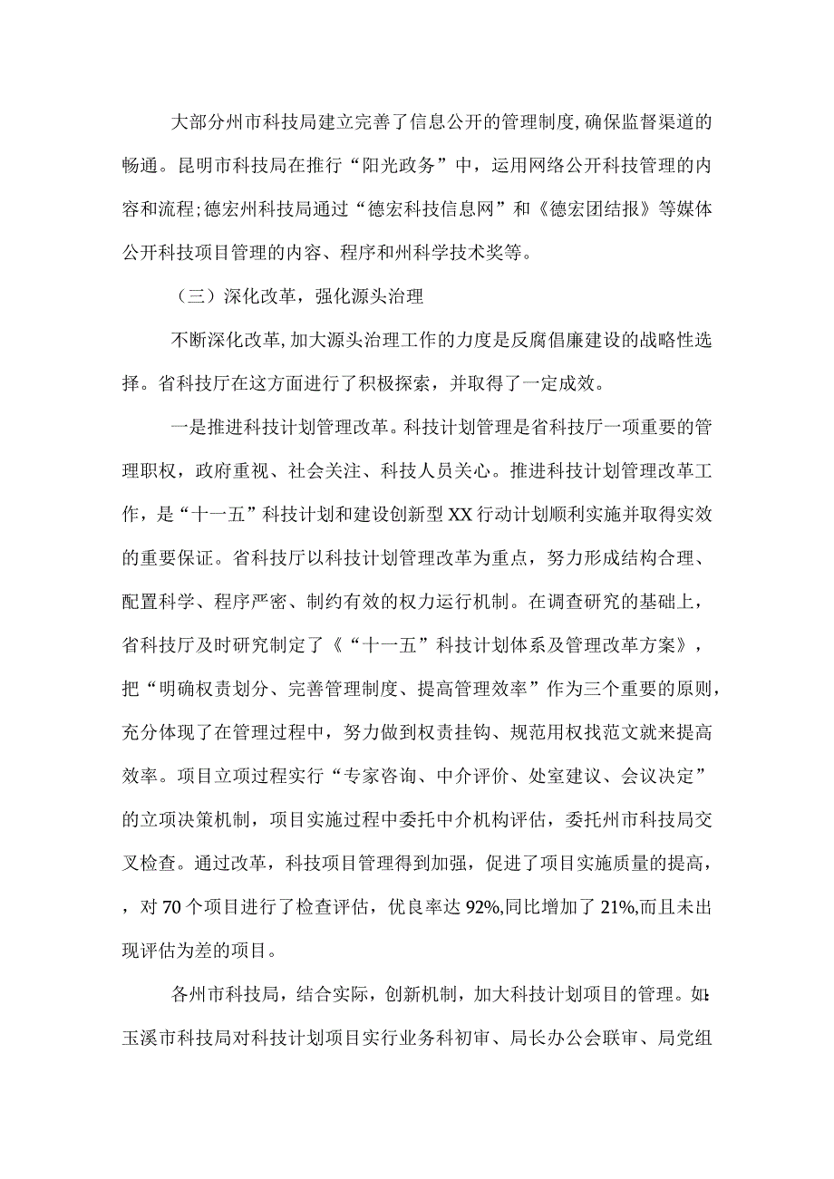 优秀科技部门廉政建设工作报告范文.docx_第3页