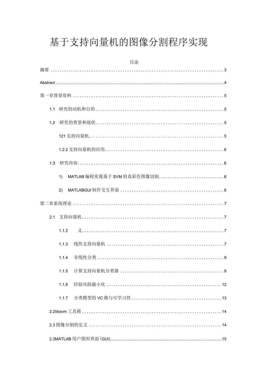 基于支持向量机的图像分割程序实现分析研究计算机科学与技术专业.docx_第1页