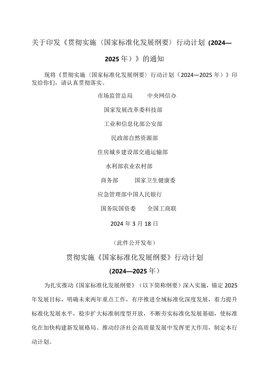 贯彻实施《国家标准化发展纲要》行动计划（2024—2025年）（2024年）.docx_第1页