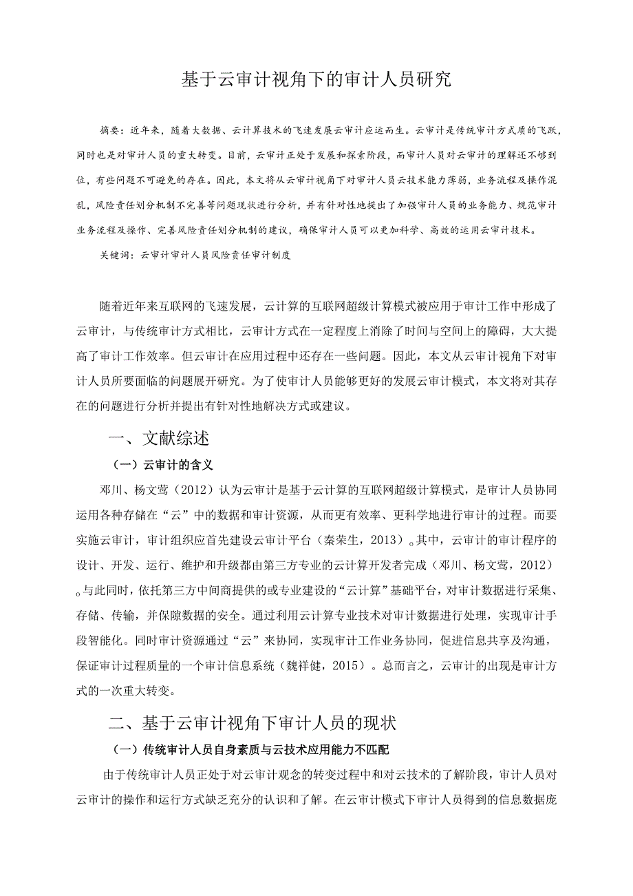 基于云审计视角下的审计人员研究分析财务管理专业.docx_第2页