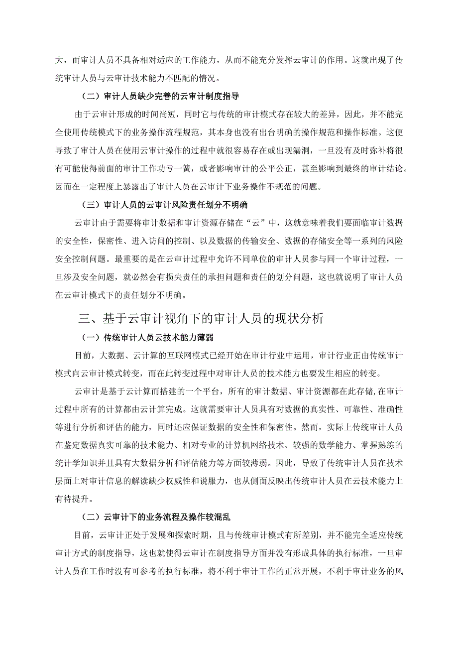 基于云审计视角下的审计人员研究分析财务管理专业.docx_第3页