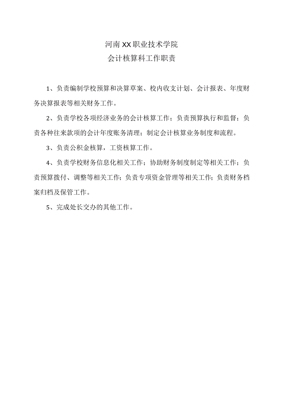 河南XX职业技术学院会计核算科工作职责（2024年）.docx_第1页