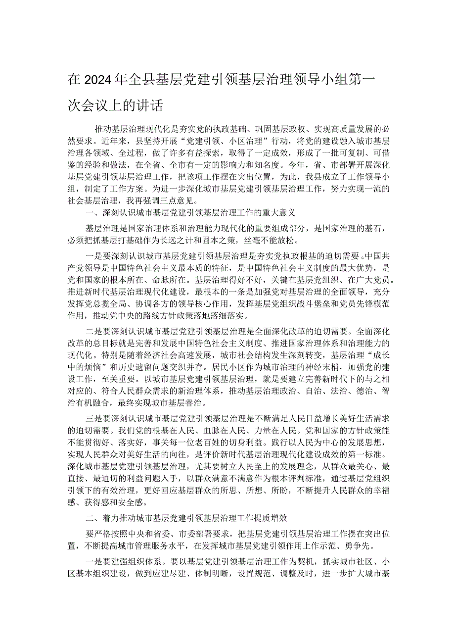 在2024年全县基层党建引领基层治理领导小组第一次会议上的讲话.docx_第1页