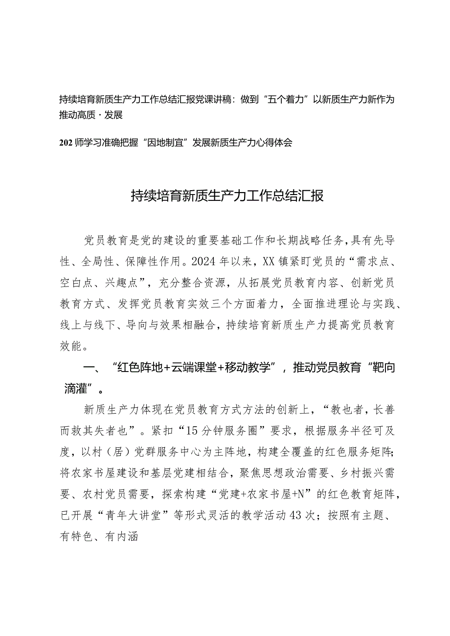 （3篇）2024年持续培育新质生产力工作总结汇报“因地制宜”发展新质生产力心得体会党课讲稿.docx_第1页