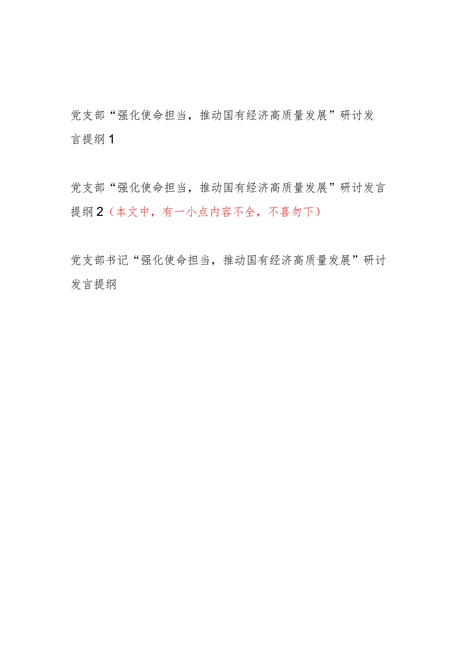 国企公司党支部班子及党支部书记“强化使命担当推动国有经济高质量发展”研讨发言提纲共3篇.docx_第1页