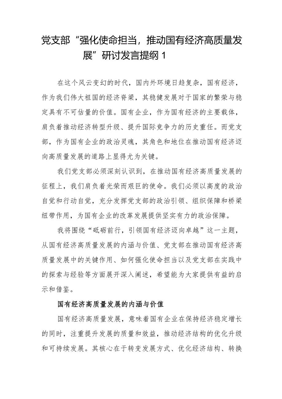 国企公司党支部班子及党支部书记“强化使命担当推动国有经济高质量发展”研讨发言提纲共3篇.docx_第2页