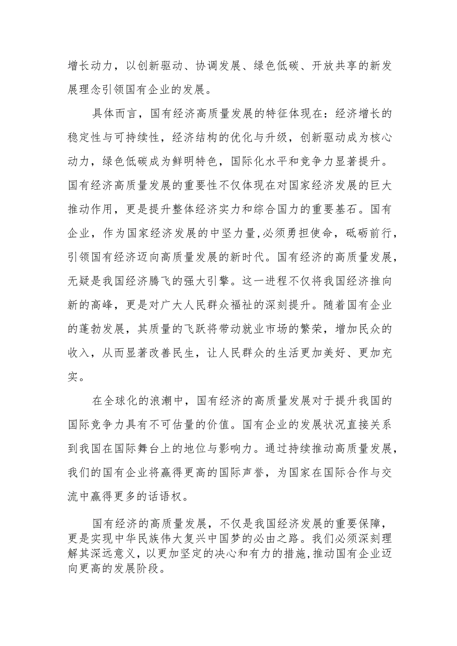 国企公司党支部班子及党支部书记“强化使命担当推动国有经济高质量发展”研讨发言提纲共3篇.docx_第3页