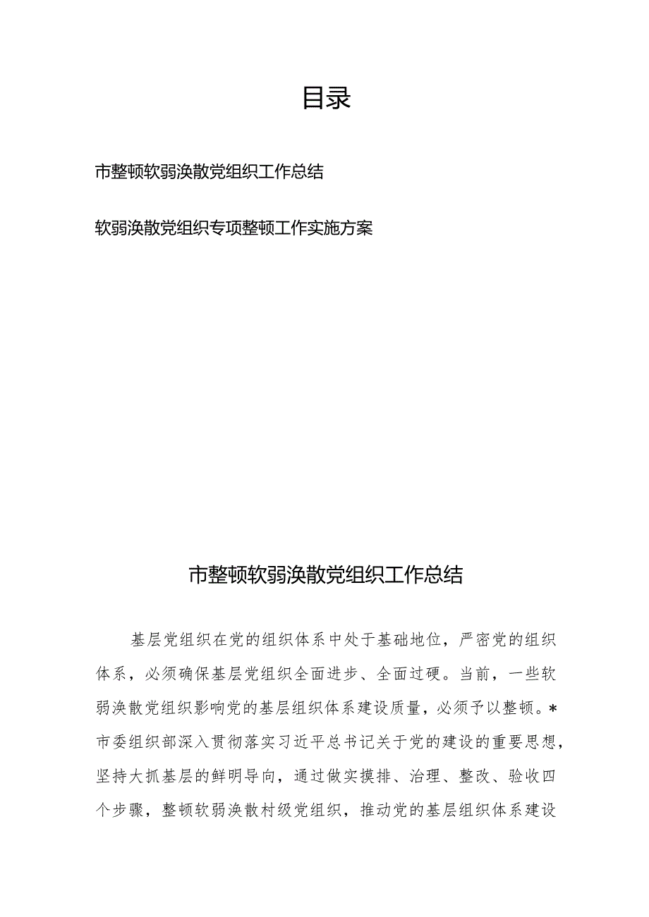 市整顿软弱涣散党组织工作总结+软弱涣散党组织专项整顿工作实施方案.docx_第1页