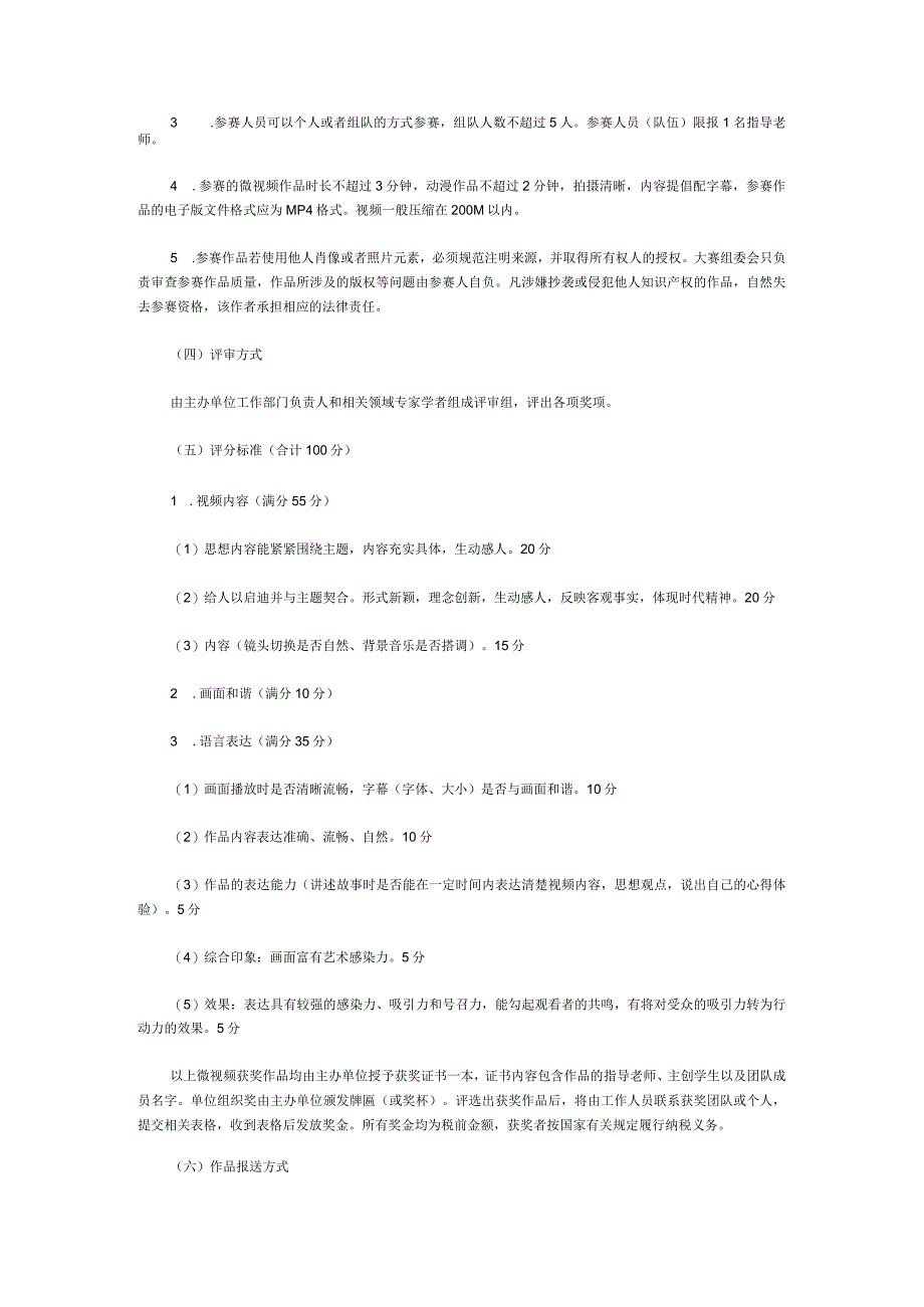 关于参加2024年国家安全教育微视频大赛的通知.docx_第2页