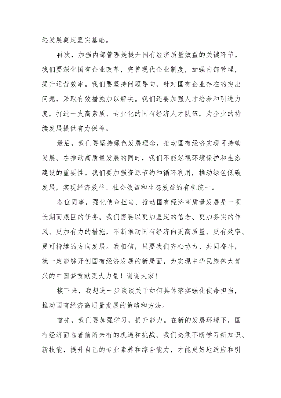 2024党员干部书记个人“强化使命担当推动国有经济高质量发展”专题学习研讨交流发言材料12篇.docx_第2页