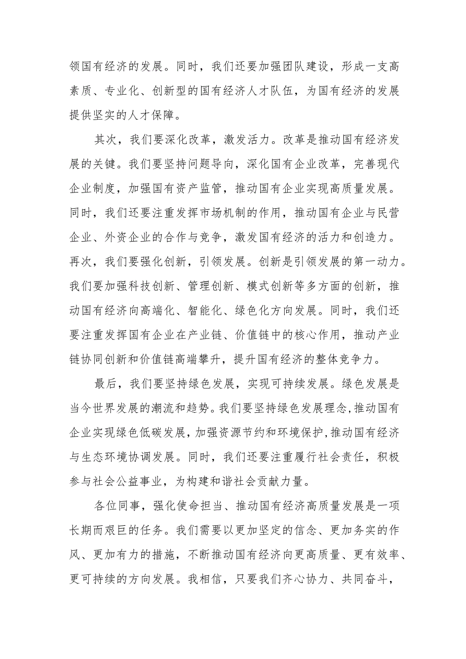 2024党员干部书记个人“强化使命担当推动国有经济高质量发展”专题学习研讨交流发言材料12篇.docx_第3页