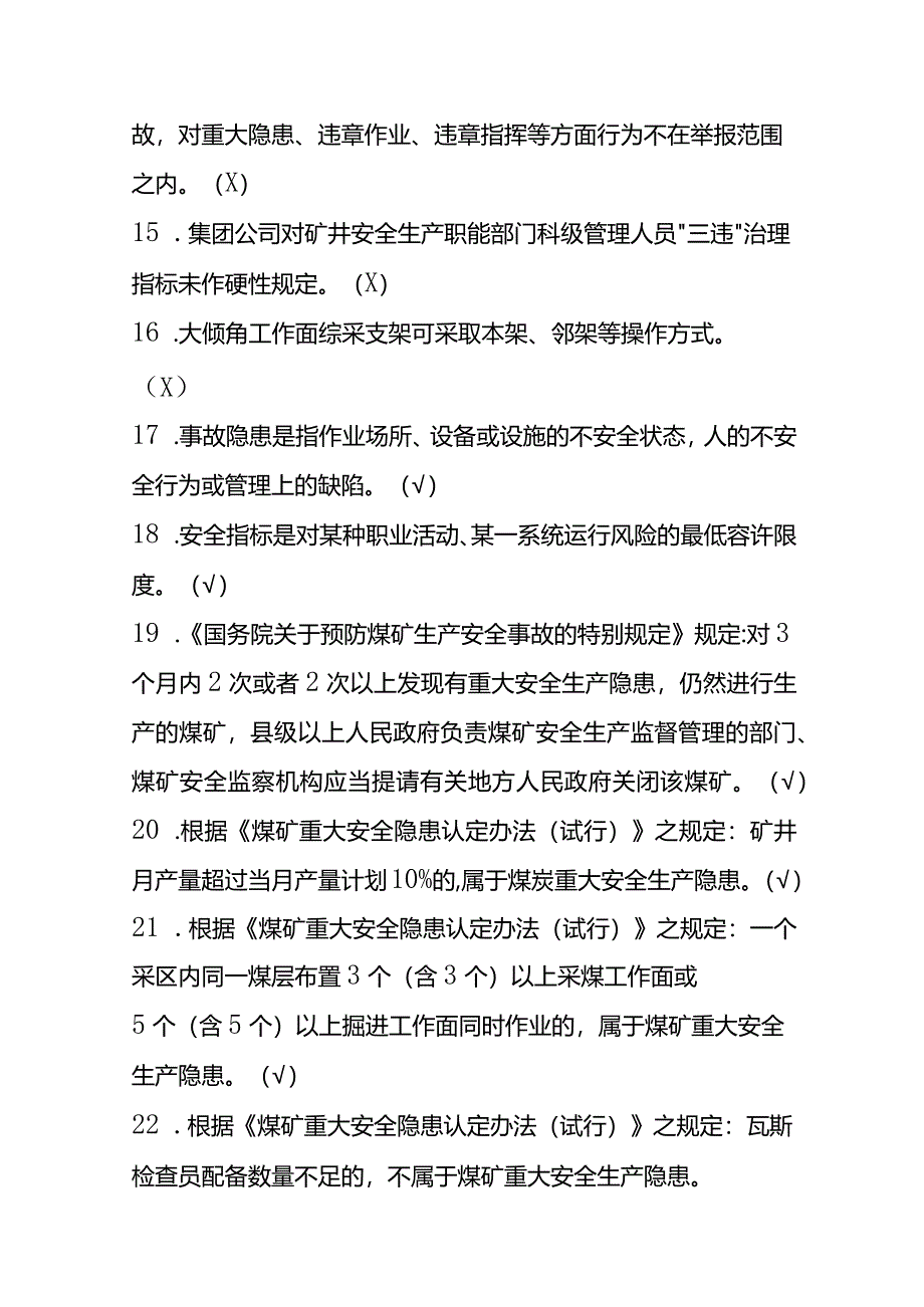 煤矿职工应知应会知识考试题库(含答案).docx_第3页