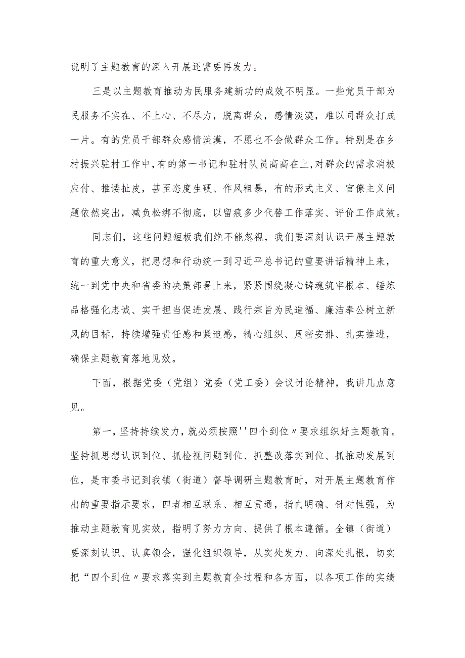 2024在党委（党组）第二批主题教育工作专题会上的领导讲话提纲.docx_第2页