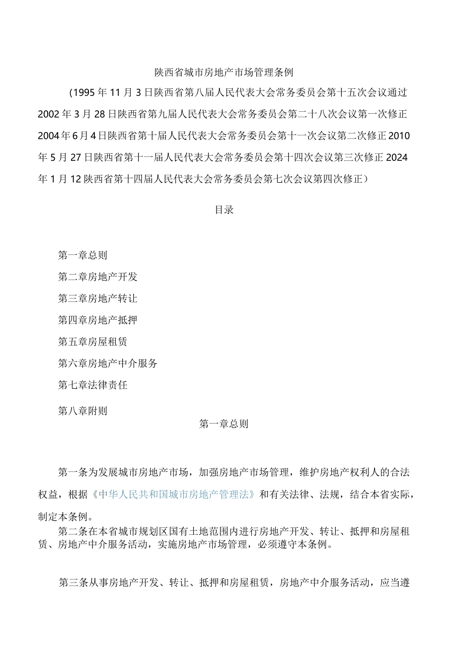 陕西省城市房地产市场管理条例(2024修正).docx_第1页