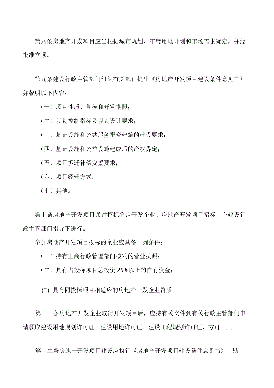 陕西省城市房地产市场管理条例(2024修正).docx_第3页