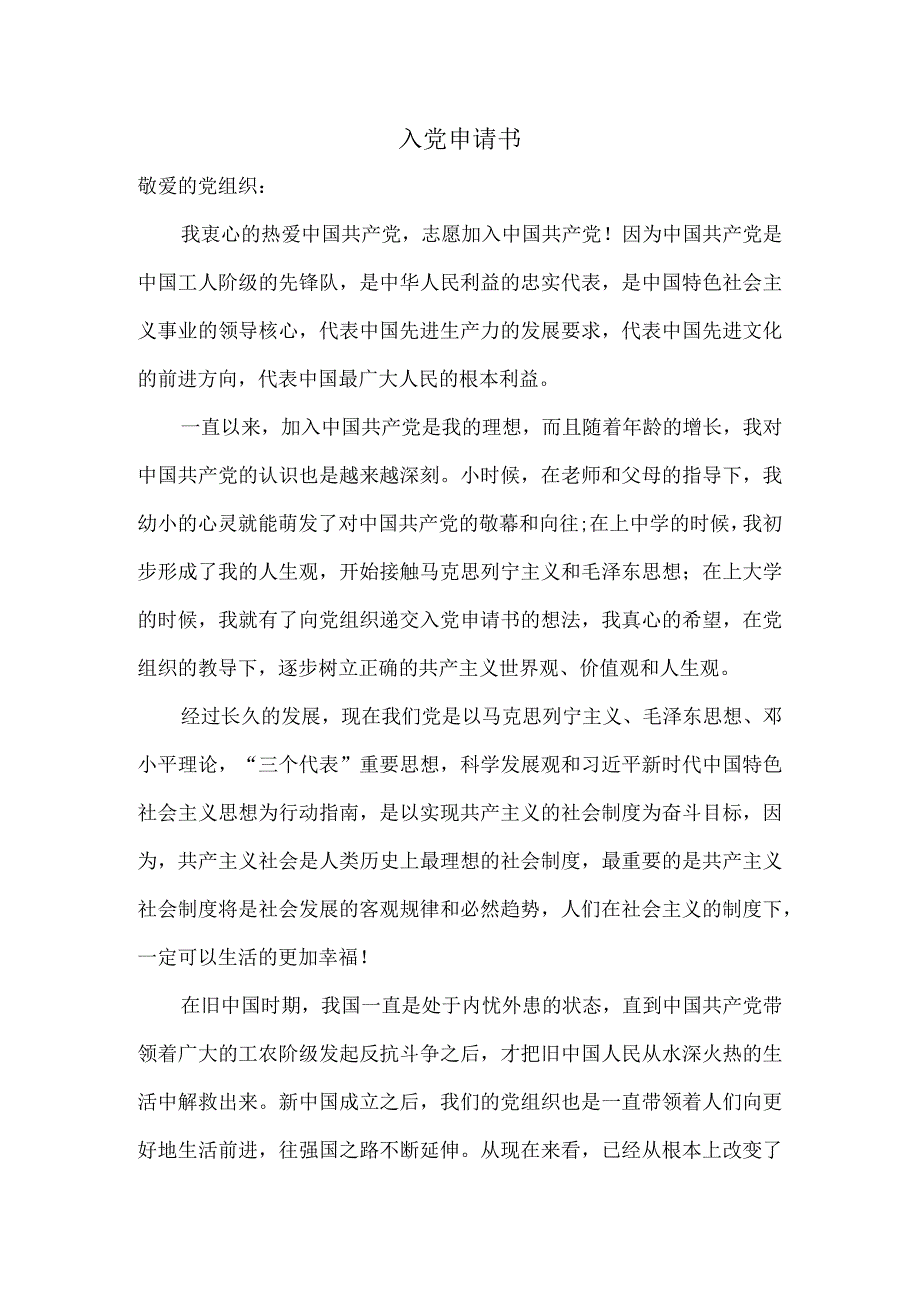 入党申请书范文2.docx_第1页