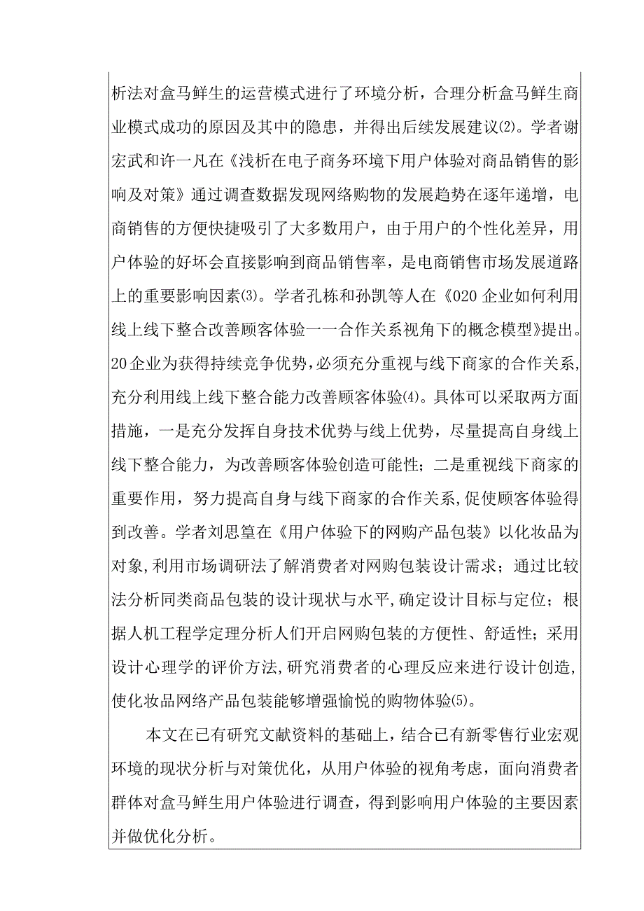 盒马鲜生用户体验分析研究物流管理专业开题报告.docx_第2页