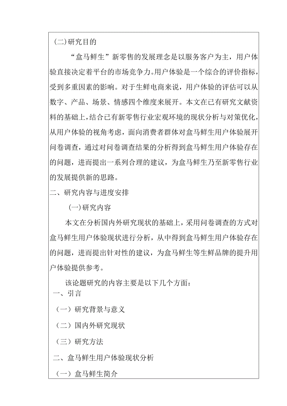 盒马鲜生用户体验分析研究物流管理专业开题报告.docx_第3页