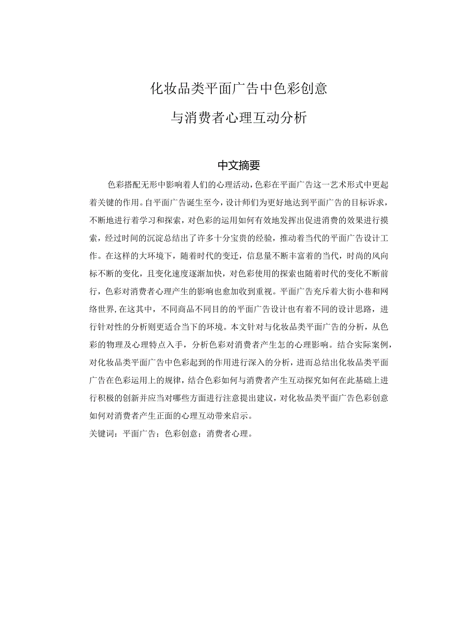 化妆品类平面广告中色彩创意与消费者心理互动分析研究广告学专业.docx_第1页