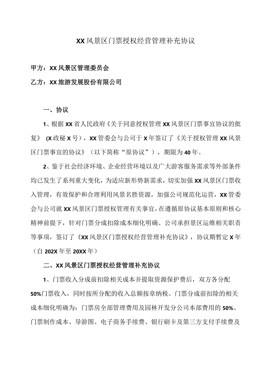 XX风景区门票授权经营管理补充协议（2024年XX风景区管理委员会与XX旅游发展股份有限公司）.docx_第1页