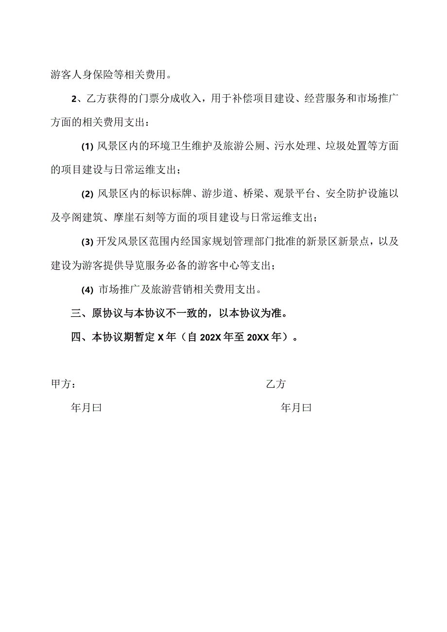 XX风景区门票授权经营管理补充协议（2024年XX风景区管理委员会与XX旅游发展股份有限公司）.docx_第2页