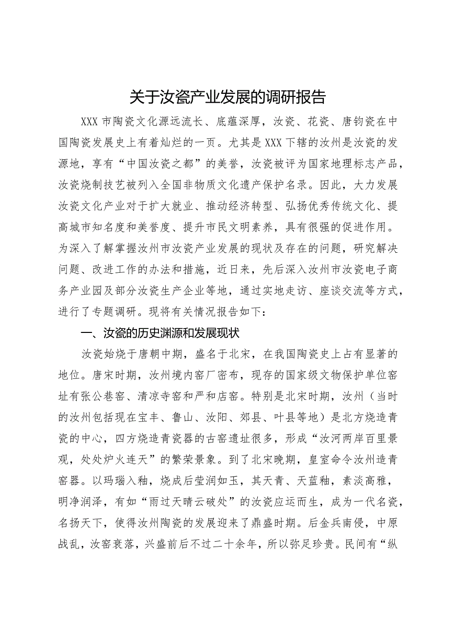 关于汝瓷产业发展的调研报告.docx_第1页