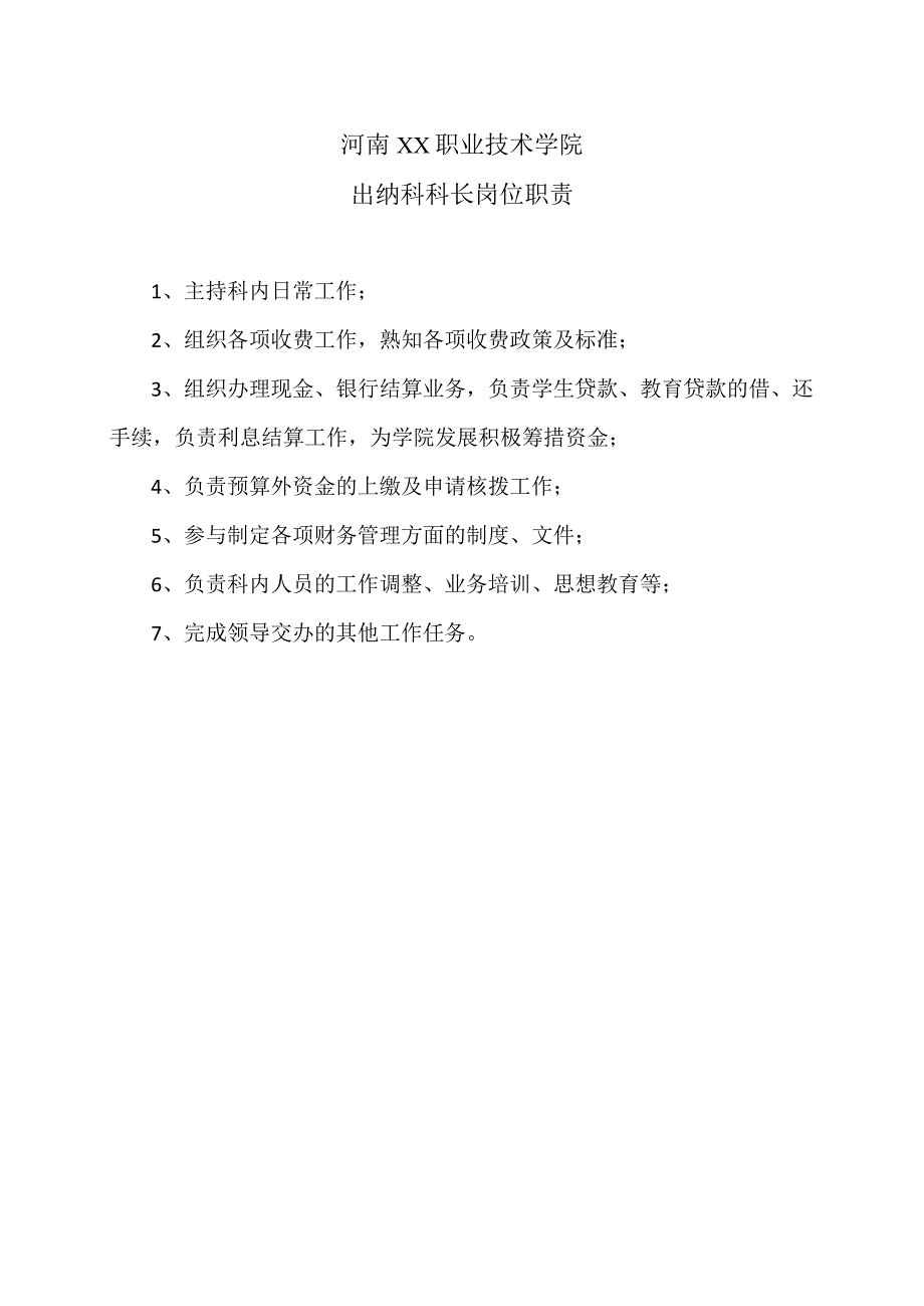 河南XX职业技术学院出纳科科长岗位职责（2024年）.docx_第1页