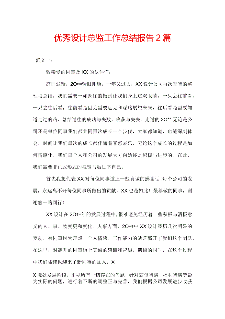 优秀设计总监工作总结报告2篇.docx_第1页