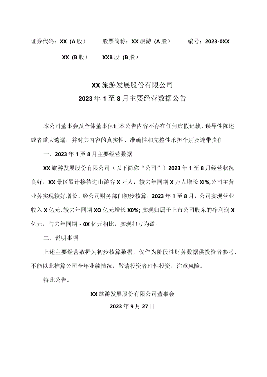 XX旅游发展股份有限公司2023年1至8月主要经营数据公告（2024年）.docx_第1页