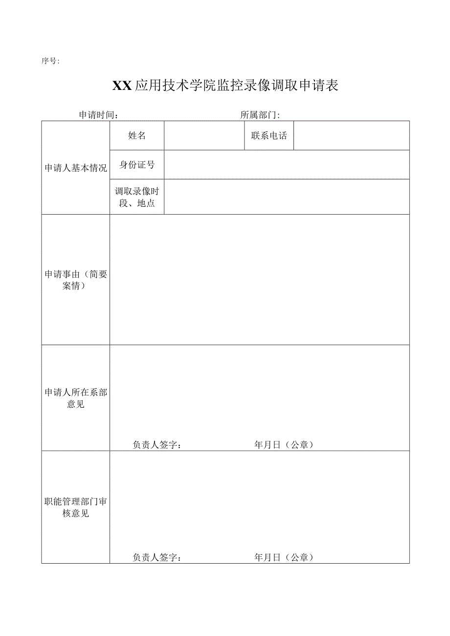 XX应用技术学院监控录像调取申请表（2024年）20240222.docx_第1页