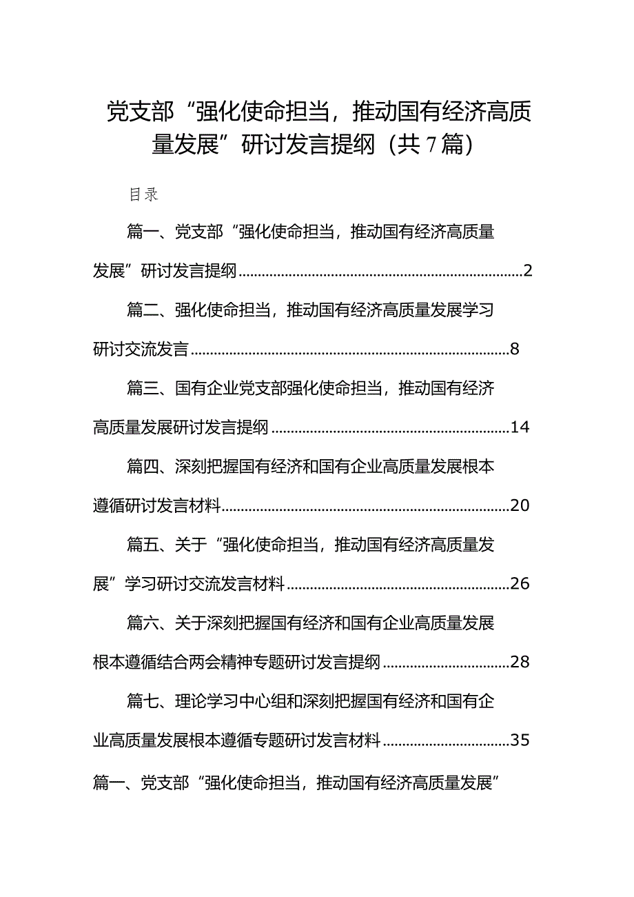 （7篇）党支部“强化使命担当推动国有经济高质量发展”研讨发言提纲范文精选.docx_第1页